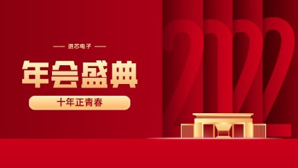 進(jìn)芯電子2021年終總結(jié)大會暨虎年迎新年會?圓滿舉行！
