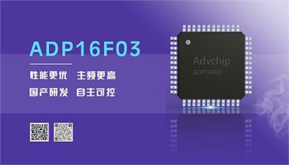 “芯”升級！進芯電子推出全新改進型16位DSP——ADP16F03